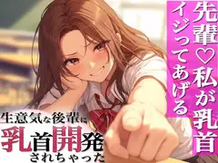 先輩のチクニー見ぃ～ちゃったぁ～!ドS○リ後輩に弱み握られ乳首開発～