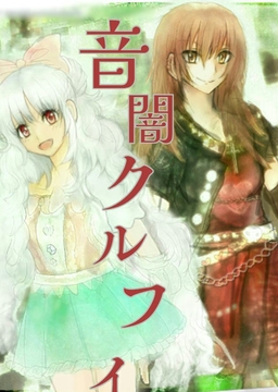 音闇クルフィ1 [たくひあい]