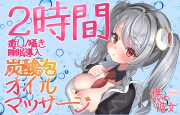 【2時間収録】オイルマッサージ&シャンプーと優しい囁きで癒すオノマトペASMR【長時間でぐっすり眠れる】 [眠音]