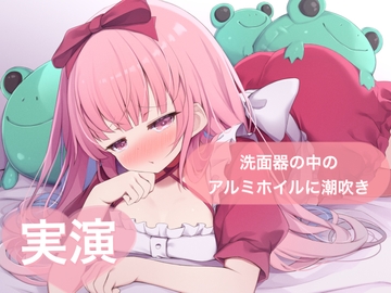 ★実演★洗面器の中のアルミホイルに潮吹き【はらぺこちゃん】 [29]