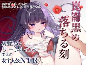 崑崙黒の落ちる刻 [RYK公理系]