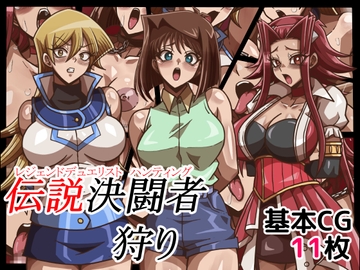 伝説決闘者狩り [ワルクリ屋]