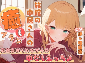旅館の中居さんの癒しプラン～乳首責められながらの中だしえっち♪～ [yukiameya]