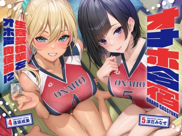 オナホ合宿 生意気後輩をオホ声肉便器に【全編オホ声】 [しゃーぷ]