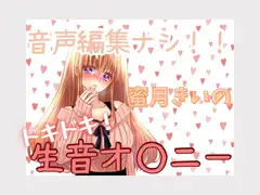 蜜月きいのドキドキ!生音オ○ニー