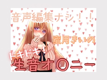 蜜月きいのドキドキ!生音オ○ニー [蜜月きい]