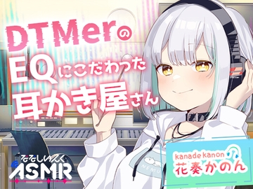 【ASMR】DTMerのこだわりEQ耳かき屋さん [ななしいんく]