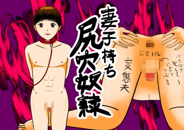 妻子持ち尻穴奴○ [寿來組]