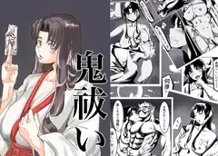 鬼祓い