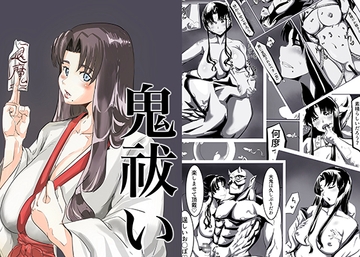 鬼祓い [カプチーノ]