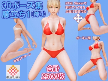3Dポーズ集 膝立ち1(跨り) [iLLustLinks]