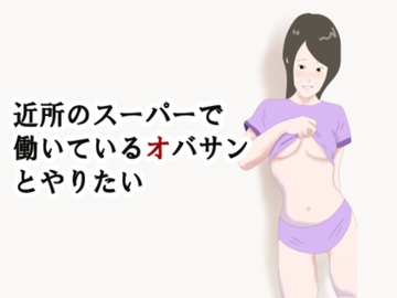 【熟女】近所のスーパーで働いているオバサンとやりたい [鶴江]