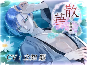 散華・蓮深編～花は君を想い、そして散り逝く～ [MONOKUROSKY]