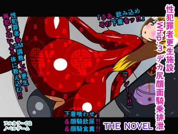 性犯罪者更生施設 Whip.3 デカ尻顔面騎乗排泄 THE NOVEL [人工美少女製作所]