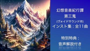 著作権フリーbgm集 幻想音楽紀行譚 三蒐 [ヴォイド・サウンド]