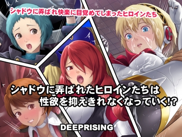 シャドウに弄ばれたヒロインたちは性欲を抑えきれなくなっていく!? [DEEPRISING]