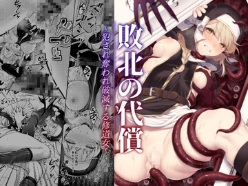 敗北の代償～犯され奪われ破滅する修道女～ [ビーンズ豆]