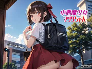 小悪魔少女マツリちゃん [無限遠点]