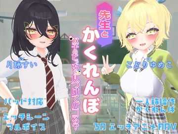 先生とかくれんぼ ～双子のどっちを見つけてパコる?～ [NOVAZVEZDA]