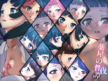 薬屋の性譚・夜 [Dressing+Party]