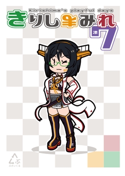 きりしまみれ7 [ぶさいくる]