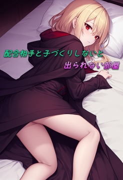 配合相手と子づくりしないと出られない部屋 [ひとくち本舗]