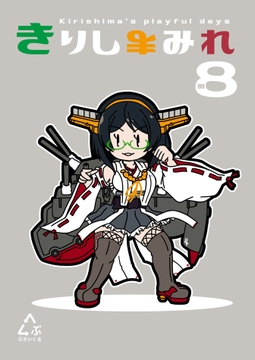 きりしまみれ8 [ぶさいくる]