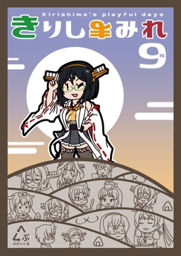 きりしまみれ9 [ぶさいくる]