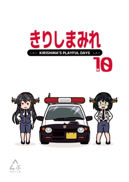 きりしまみれ10 [ぶさいくる]