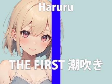 【潮吹きチャレンジ】ガチ新人声優がアルミホイルの上に潮を撒き散らす!「お潮いっぱい吹いちゃった…ごめんなさい…」THE FIRST ORGASM【はるる】 [さくらんぼいす]