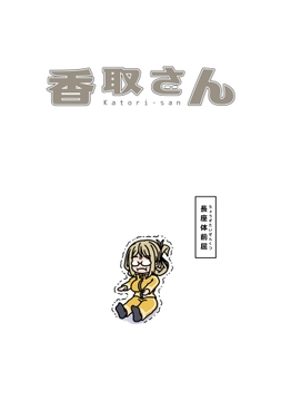 香取さん [ぶさいくる]