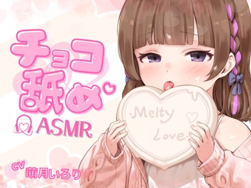 【チョコ舐めASMR】君の耳元で、チョコレートをぺろぺろぺちゃぺちゃいっぱい舐め舐め♪【✨高画質!お写真2枚付き✨】 [poepoehonpo]