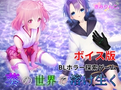 葵の世界で溶け生く [きみりんこ。]