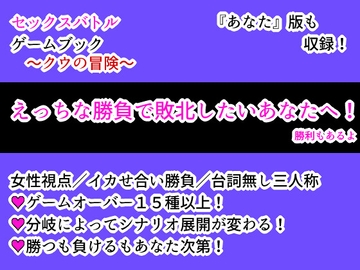 セックスバトルゲームブック～クウの冒険～ [アナーキーホール]