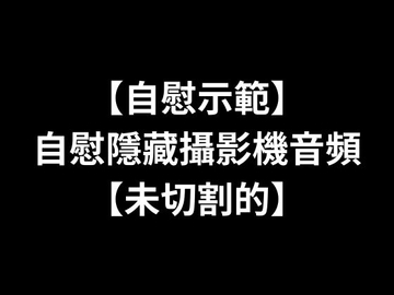 【自慰示範】自慰隱藏攝影機音頻【未切割的】 [TokyoPro]