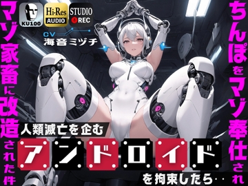 人類滅亡を企むアンドロイドを拘束したら…ちんぽをマゾ奉仕されマゾ家畜に改造された件【ドM向け】【KU100】 [ドM騎士団]