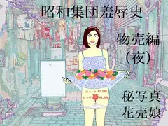 昭和集団羞辱史:物売編(夜)