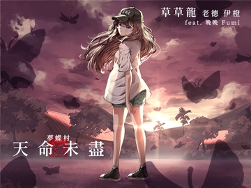 【童年轉生】夢蝶村:天命未盡【台語音聲】 [Handoru 寒濤旅社]