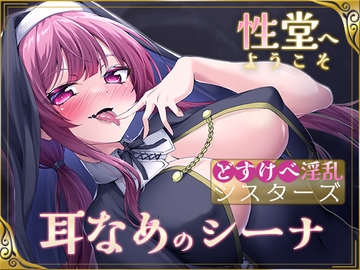 【KU100】性堂へようこそ どすけべ淫乱シスターズ『耳なめのシーナ』 [スクランブルミートボール]