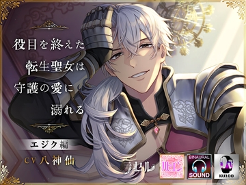 役目を終えた転生聖女は守護の愛に溺れる エジク編 [ラセル]