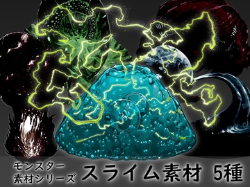 モンスター素材シリーズ スライム素材 5種セット [素材屋『氏』]