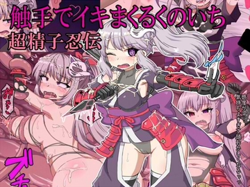 触手でイキまくるくのいち [エクスペリメン道]