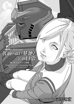名前のない基地とその日常 ～隠し球とモビルスーツ泥棒～ [ぐるぐる本舗]