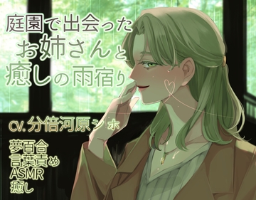 【夢百合】庭園で出会ったお姉さんと癒しの雨宿り(KU100収録) [喫茶夢現]