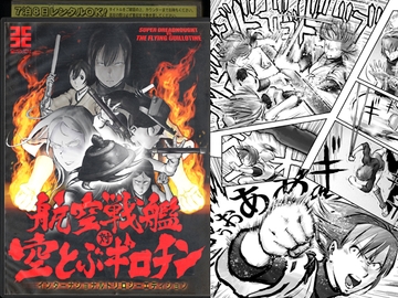 航空戦艦対空とぶギロチン総集編 [調布市民ふれあい文化サークル]
