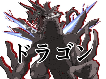 ドラゴン9 [イカミチーズ]