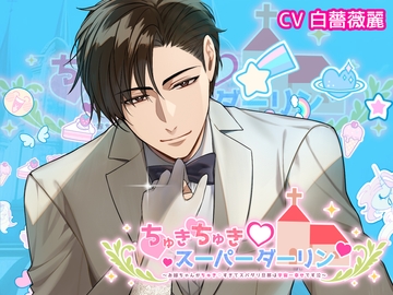 ちゅきちゅきスーパーダーリン～お嫁ちゃんがちゅきすぎてスパダリ旦那は宇宙一幸せです泣～ [おふとんハムスター]