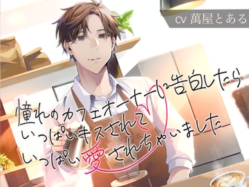 【KU100】憧れのカフェのオーナーに告白したら、いっぱいキスされていっぱい愛されちゃいました [とある～む]