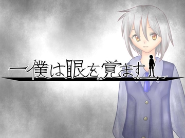 -僕は眼を覚ます_ [PixieNOTE's]