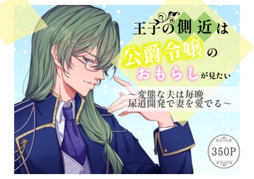 王子の側近は公爵令嬢のおもらしが見たい 〜変態な夫は毎晩尿道開発で妻を愛でる〜 [やまびこ屋]